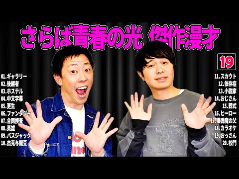 【広告無し】 さらば青春の光 傑作漫才+コント#19【睡眠用・作業用・ドライブ・高音質BGM聞き流し】（概要欄タイムスタンプ有り）
