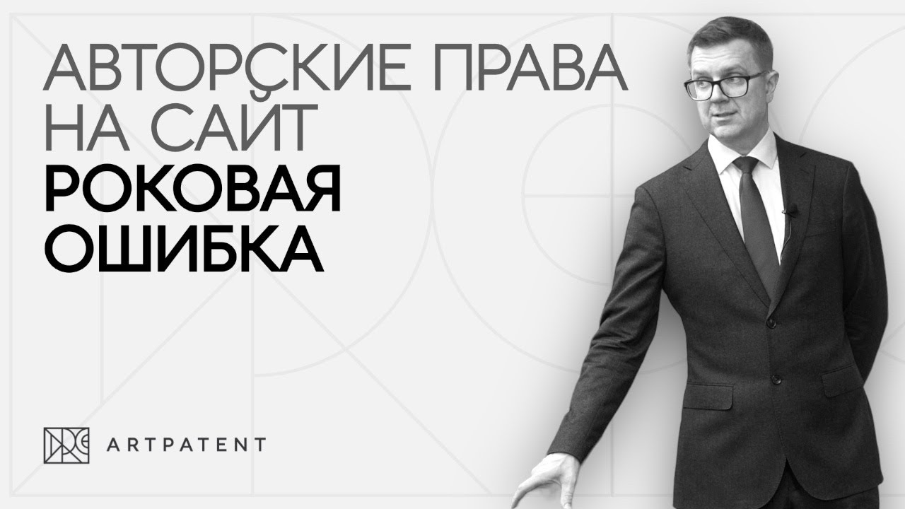 Авторские права на сайт. Роковая ошибка - YouTube