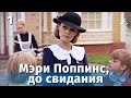 Мэри Поппинс, до свидания, 1 серия