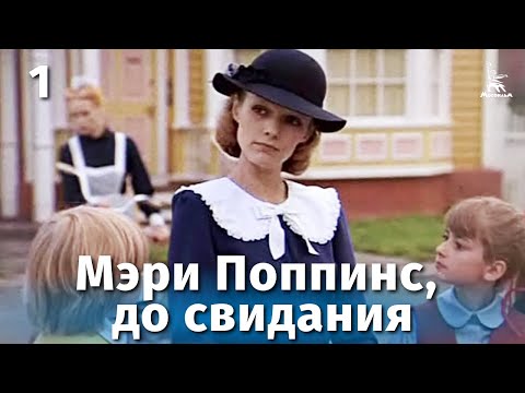 Мэри Поппинс, До Свидания. Серия 1