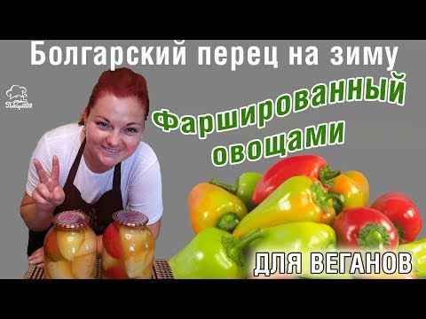 Болгарский перец ФАРШИРОВАННЫЙ овощами  - ЗАГОТОВКА НА ЗИМУ с ВКУСНЮЩЕЙ НАЧИНКОЙ из морковки и лука