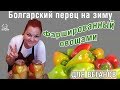 Болгарский перец ФАРШИРОВАННЫЙ овощами  - ЗАГОТОВКА НА ЗИМУ с ВКУСНЮЩЕЙ НАЧИНКОЙ из морковки и лука