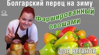 Болгарский перец ФАРШИРОВАННЫЙ овощами  - ЗАГОТОВКА НА ЗИМУ с ВКУСНЮЩЕЙ НАЧИНКОЙ из морковки и лука