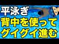 【平泳ぎ】背中を使って【グイグイ進む】コツ・テクニック【超速く泳ぎたい(願望)】