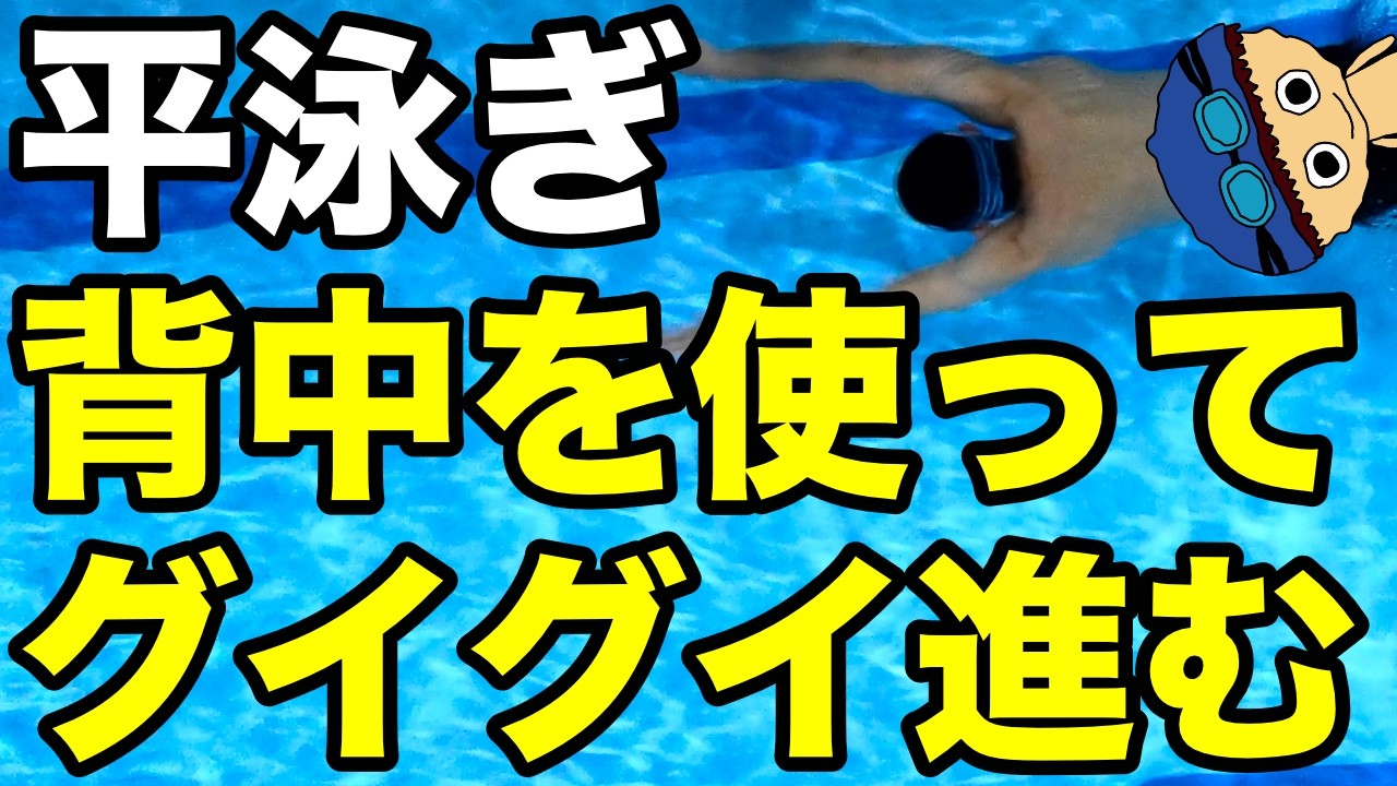 【平泳ぎ】背中を使って【グイグイ進む】コツ・テクニック【超速く泳ぎたい(願望)】