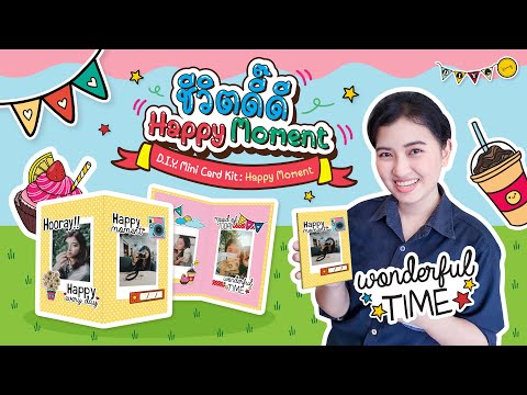 Review EP.3 : ชีวิตดี๊ดี Happy Moment อัลบั้มแต่งภาพ D.I.Y. D.I.Y. Mini Card Kit: Happy Moment