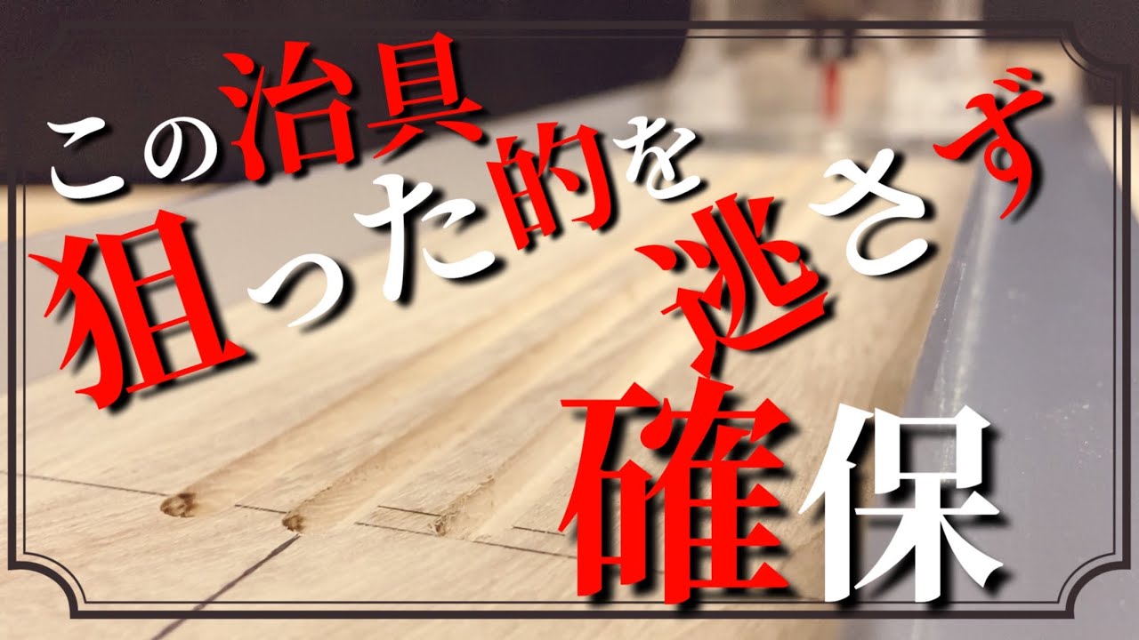 【DIY】トリマー加工の定番『溝加工』狙った目標を簡単捉える　自作の『トリマーガイド』にプラスで使う2種類の追加治具の作り方と3種コラボの使い方