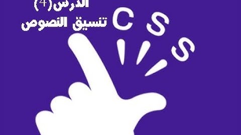 الدرس الرابع من دورة تعليم لغه css تنسيق النصوص