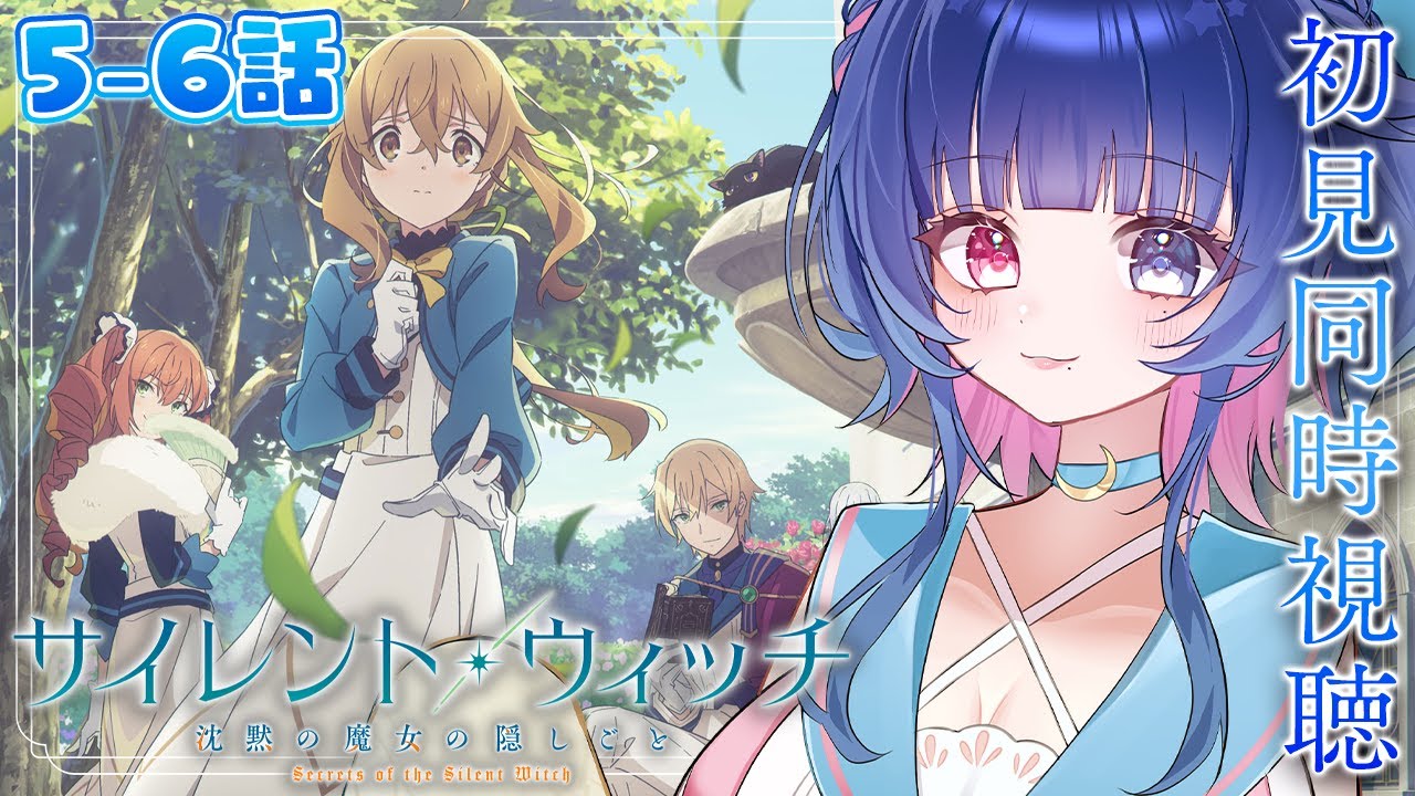 同時視聴】2025夏アニメ！「サイレントウィッチ 沈黙の魔女の隠しごと