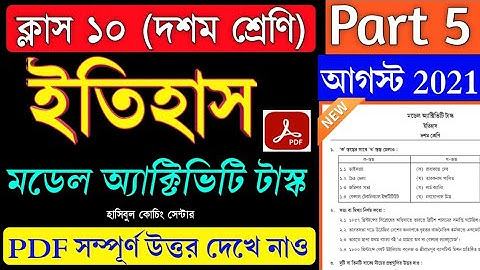 Model Activity Task Class 10 History (ইতিহাস)Part 5 Answer Solve|Class 10 History Part 5|August 2021