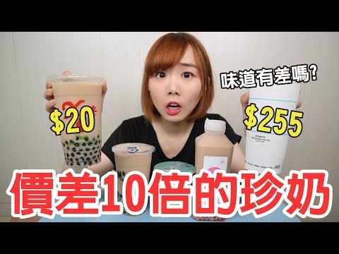 【Kiki】從沒喝過的珍奶評比！最便宜只要20元！？