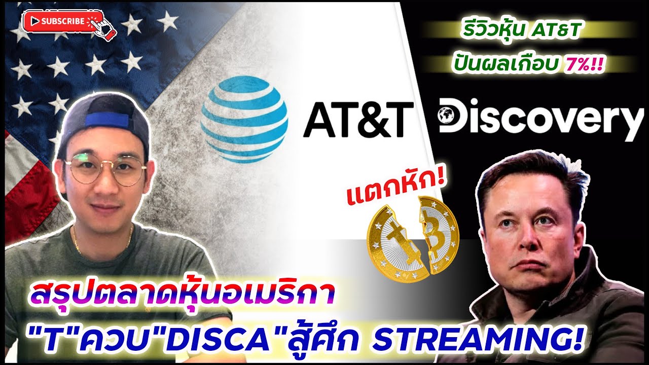 สรุปตลาดหุ้นอเมริกา ข่าวใหญ่! "AT&T"ควบรวม"Discovery"หวังสู้เดือดตลาดสตรีมมิ่ง! | Elon แตกหักสาวก BC