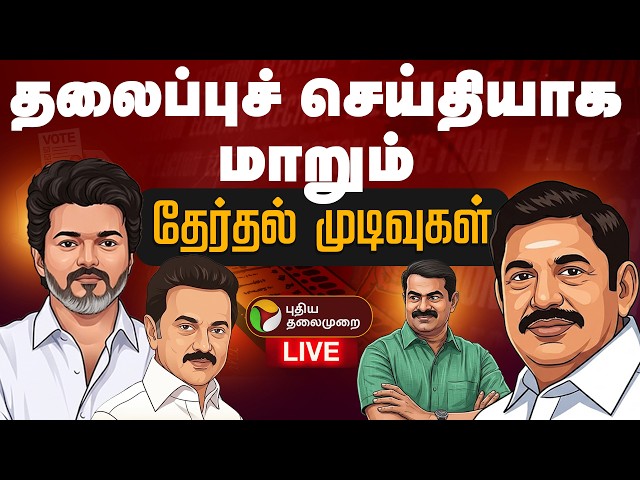 🔴LIVE | Election Result Live Today | தலைப்புச் செய்தியாக மாறும் தேர்தல் முடிவுகள் |TNElectionResults
