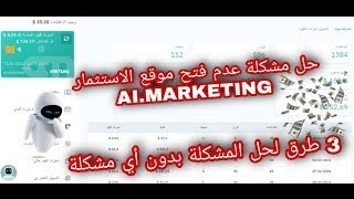 Ai.Marketing ~ عاجل !!!! لا أستطيع تسجيل الدخول !! | هل الموقع نصب كما يقولوا؟ وما الحل ؟