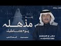 مذهله محمد عبده 2026 زفة مذهله يوم جتنا مقبله النسخه الاصليه كورال مجانيه 