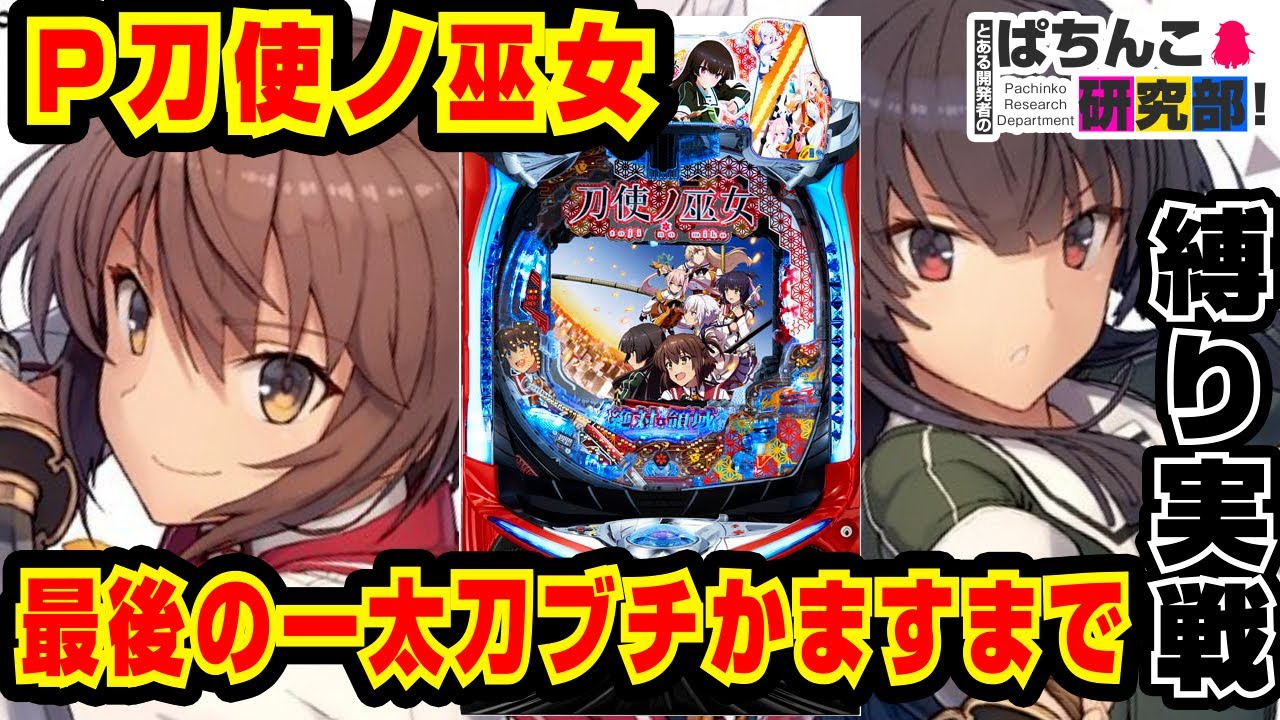 【復活】P刀使ノ巫女で最後の一太刀ぶちかますまで諦めない実戦！【爆裂天使ことのは】P刀使ノ巫女【ぱちんこ実戦】#47【ぱち研部】