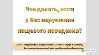 Что делать, если у Вас нарушение пищевого поведения?