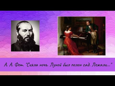 Фет А.А. Сияла ночь. Луной был полон сад. Лежали...