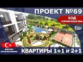 Мерсин недвижимость Турция Проект №69 в Арпачбахшиш . Квартиры 2+1 и 1+1 от застройщика в рассрочку