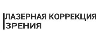 Лазерная коррекция зрения