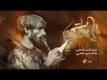 يابناتي امجد الشغانبي موكب قريب الظهور مجالس شهر محرم الحرام 1447هـ 2025 م 