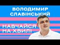 Володимир Славінський / Навчайся на хвилі