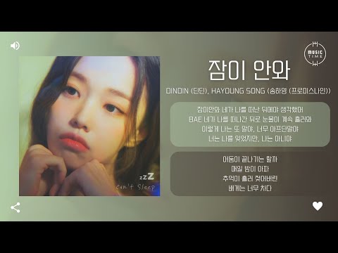 DINDIN (딘딘), Hayoung Song (송하영 (프로미스나인)) - 잠이 안와 (Sleepless) (Prod. ROCOBERRY (로코베리)) [가사]