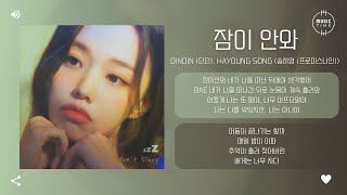 DINDIN (딘딘), Hayoung Song (송하영 (프로미스나인)) - 잠이 안와 (Sleepless) (Prod. ROCOBERRY (로코베리)) [가사]
