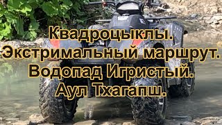 Квадроциклы. Экстремальный маршрут. Водопад Игристый. Аул Тхагапш. Лазаревский район.