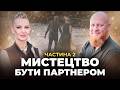 Секрети щасливого партнерства: як подолати зради, кризи і залишитись разом \\ Частина 2