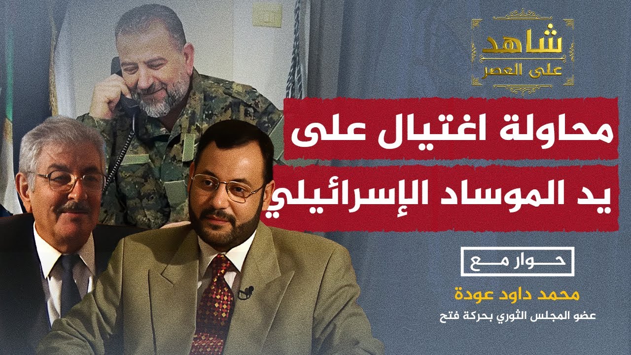 محاولة اغتيال على يد الموساد الإسرائيلي.. محمد داود يروي التفاصيل مع أحمد منصور في شاهد على العصر