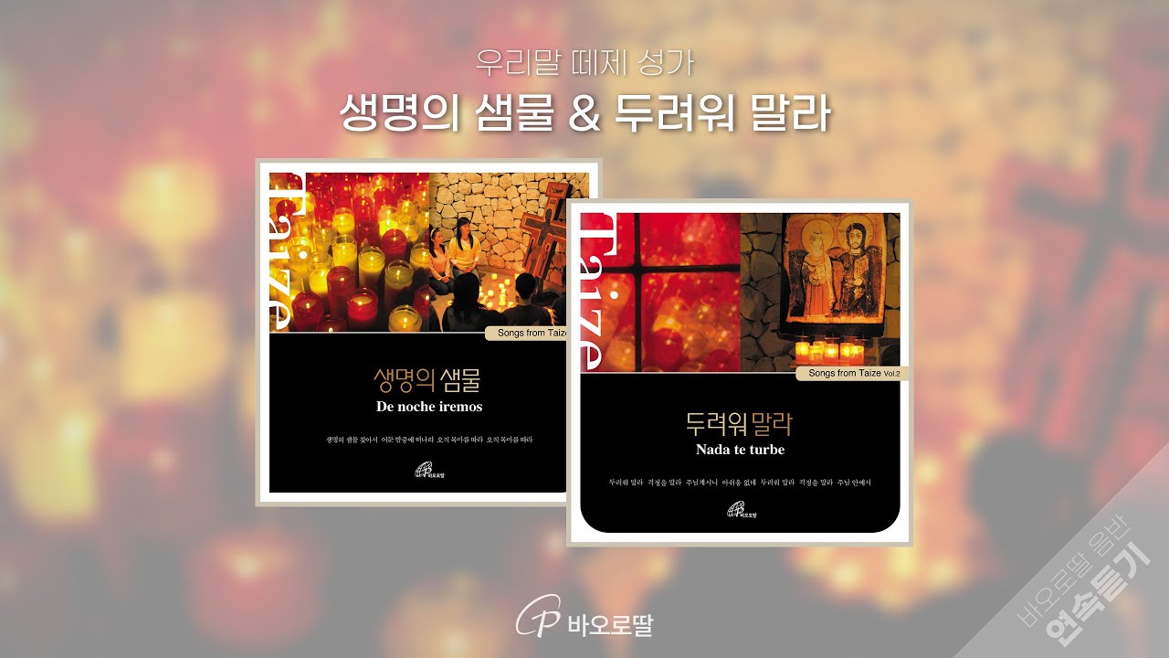 🕯한국어 떼제 노래 2시간 📀생명의 샘물&두려워 말라📀 | Taizé songs in Korean | 🎧바오로딸 음반 연속 듣기