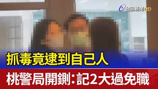 Caught a Fellow Officer During Drug Bust Taoyuan Police Issue Immediate Termination