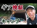 【検証】NEWギアを試すためにソロキャンプ行ってきた／ペグ・コット・扇風機・鉈・保冷剤・ワゴン