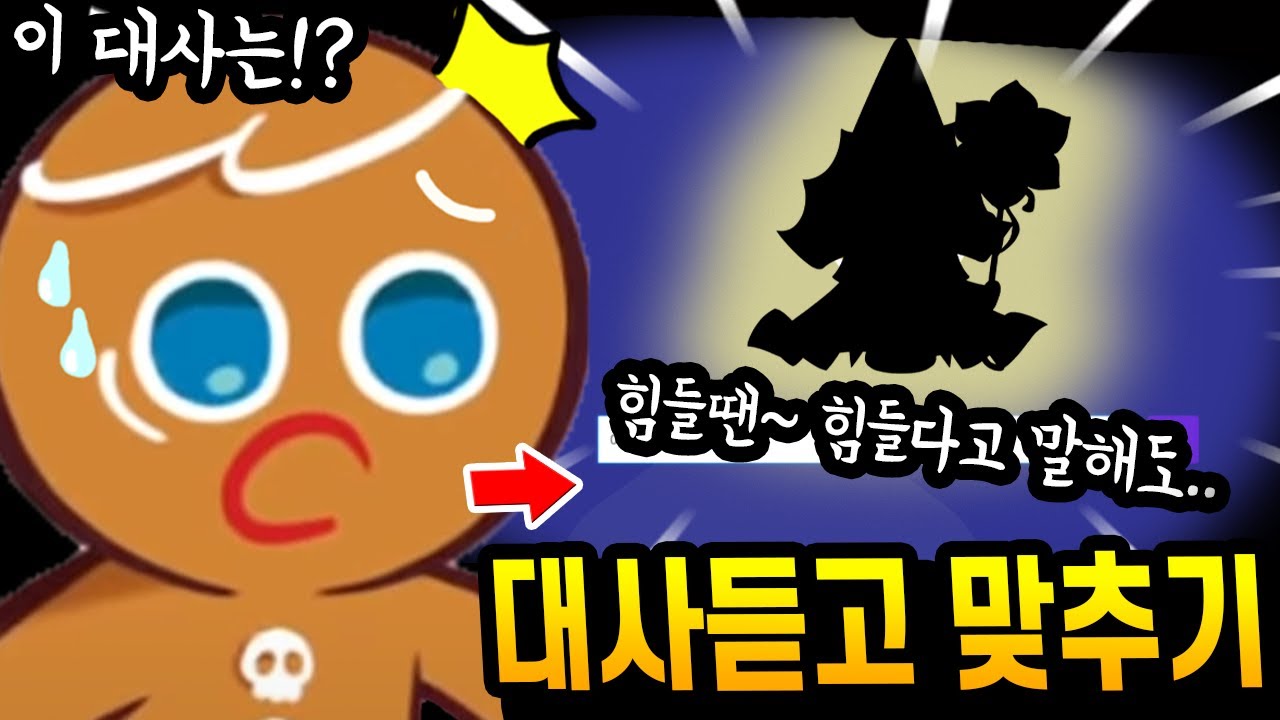 쿠키런 킹덤 대사듣고 무슨쿠키인지 맞추기ㅋㅋㅋㅋ 은근 어려운데요!? - [ 쿠키런 킹덤 ]