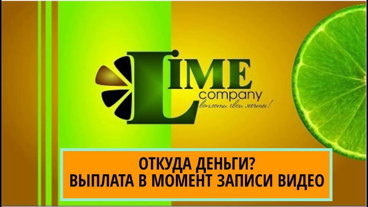 Матричный маркетинг Лайм Компани (Lime Company). ОТКУДА ДЕНЬГИ? КЛОНЫ И ...