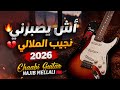 أش يصبرني نجيب الملالي 2026    