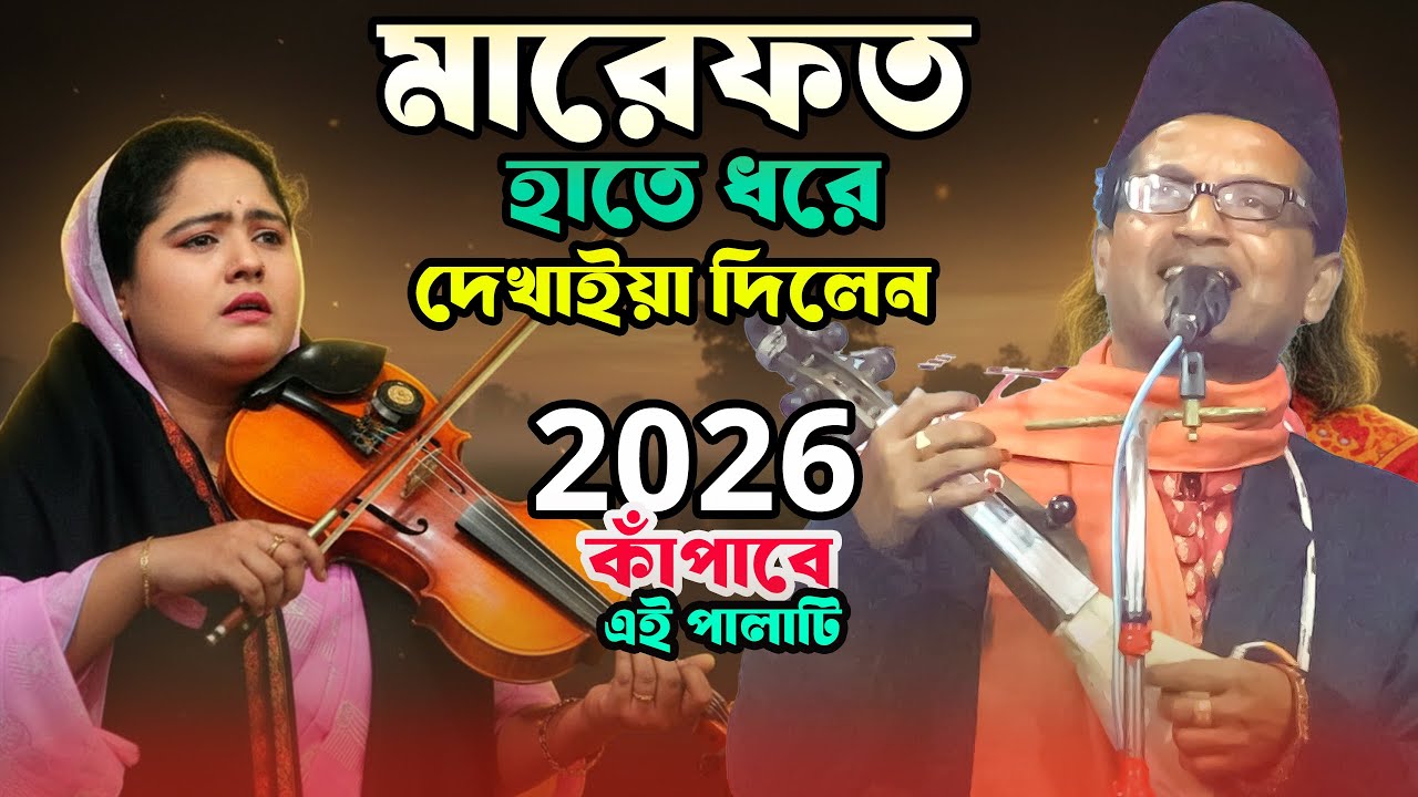 নিজের যানাজা নিজে পরে মারেফত দেখাইলেন কে? শুনে নিন-কঠিন তত্ব লড়াই ]-প্রফেসর ফারুক ও আঁখি সরকার