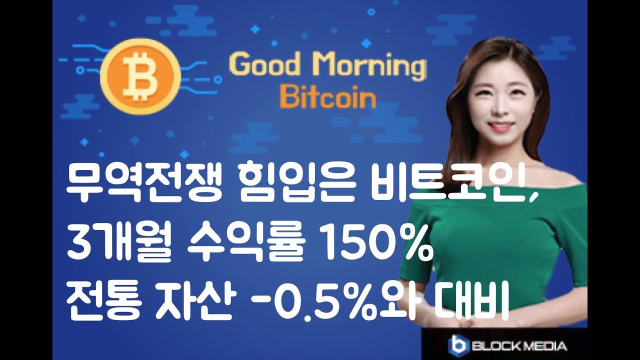 굿모닝 비트코인] 0812 무역전쟁 힘입은 비트코인, 3개월 수익률 150%..전통자산 -0.5%와 대비 | 블록미디어