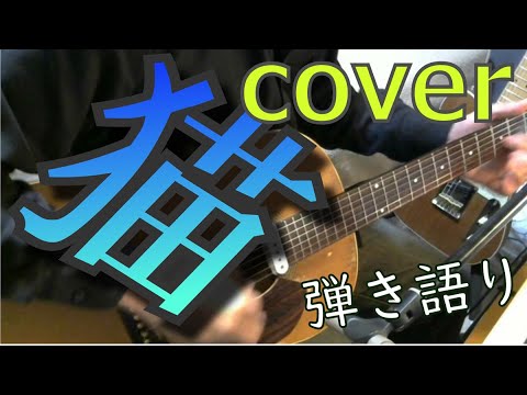 【歌ってみた】猫 / DISH//【弾き語りカバー】