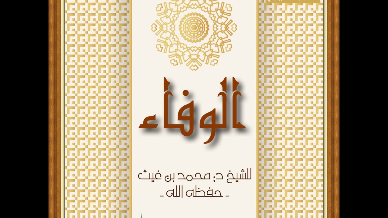 الوفاء....خطبة  للشيخ د. محمد بن غيث حفظه الله