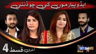 Edo Pyar Munkhay Chho Dinae - Last Episode 4 | Mini Series | SindhTVHD Drama