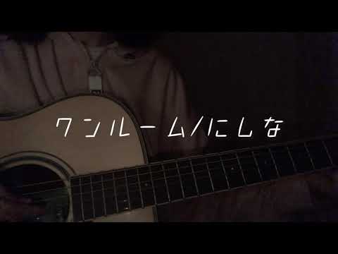 弾き語り cover ワンルーム/にしな