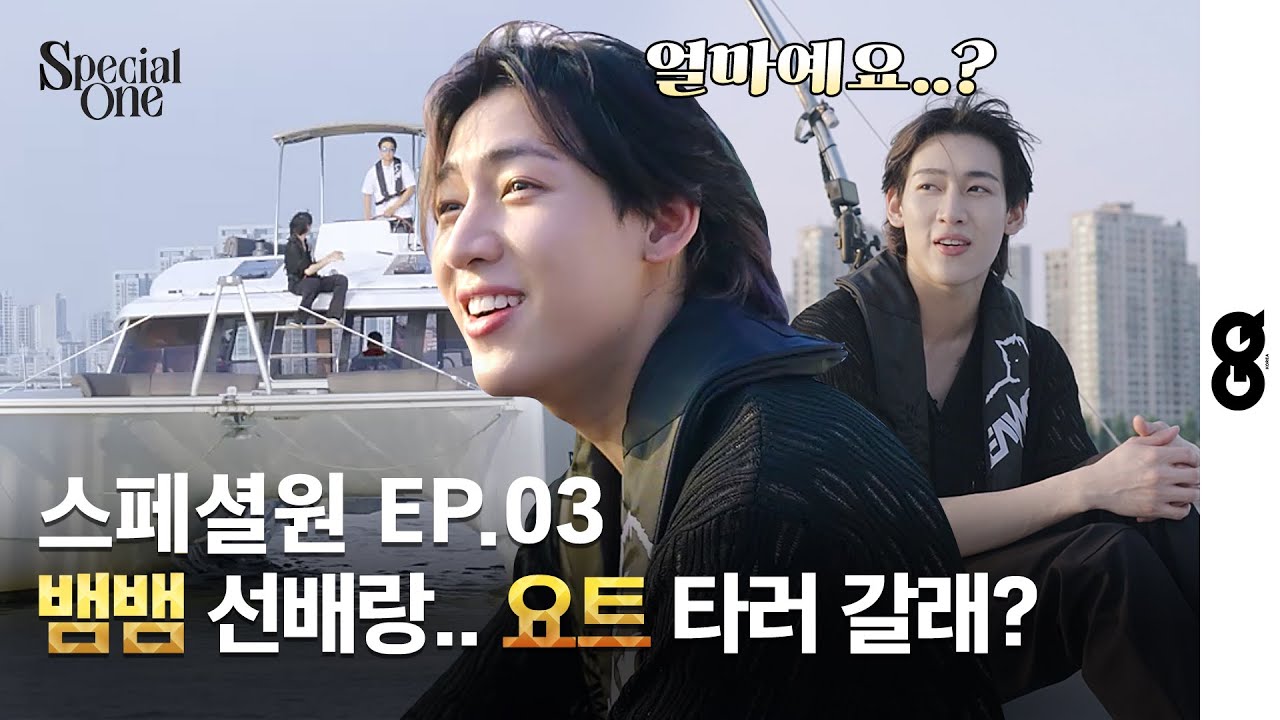 [EN/TH] 뱀뱀과 한강 요트 세일링을 떠나보자 스페셜원 EP.03 (BAMBAM, Special One, 한강요트, 더리버 마리나, 요트 운전, 요트 크루징)