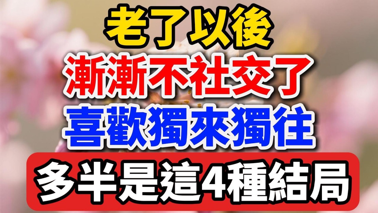 老了以後，漸漸不社交了，喜歡獨來獨往，多半是這4種結局。【人老心不老】#晚年生活 #獨處 #人生感悟 #退休生活 #情感故事 #家庭關系 #老年大學 #生活智慧