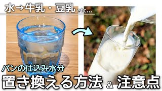 パン作りの水を牛乳などで代用する時の計算方法【豆乳は注意！】