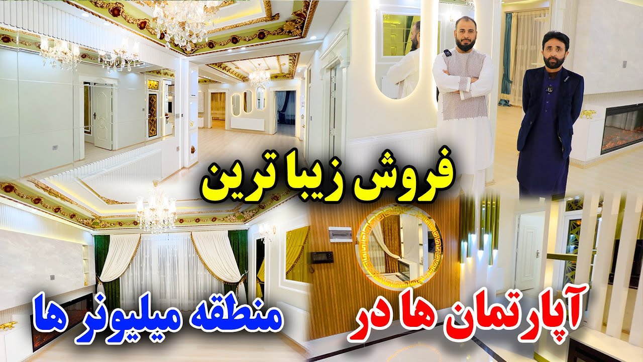 فروش آپارتمان یا قصر مدرن در بهترین منطقه کابل 