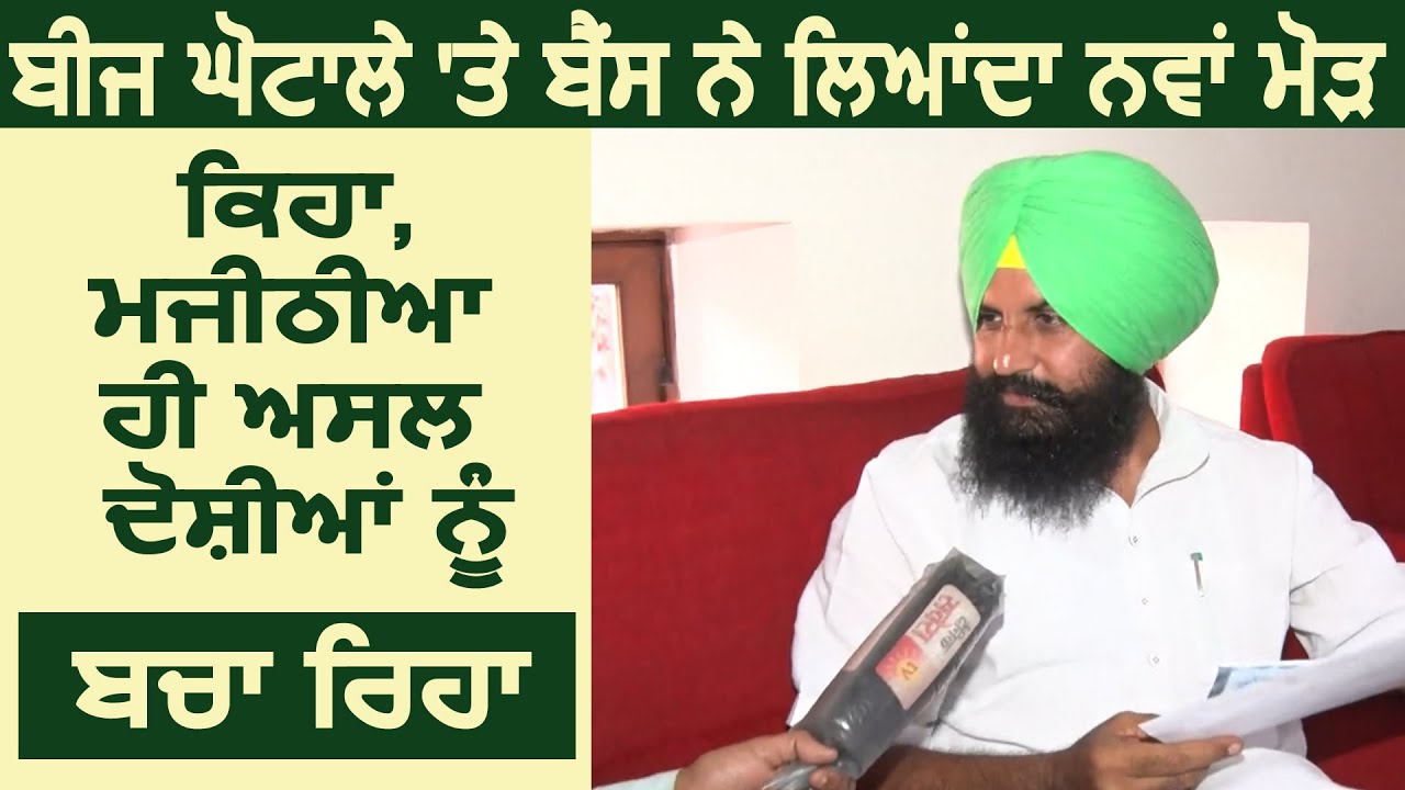 Exclusive: बीज घोटाले पर Simarjit Bains लेकर आए नया मोड़, कहा Majithia ही असल आरोपियों को बचा रहा