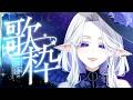 【縦歌】好きに歌って話すゲリラ歌枠【シド・ルシューナ / MagiNoChronus】