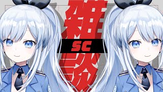 【Vtuber】突發！2月2小時SC雜談【雜談台】 #ACGlive #蕾兒